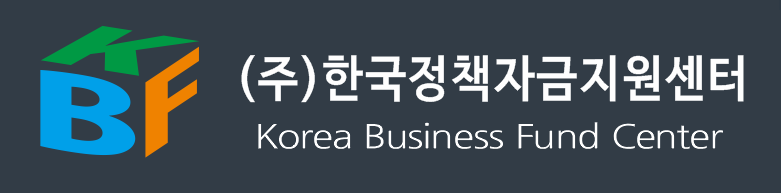 (주)한국정책자금지원센터